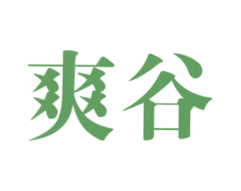 爽谷