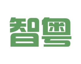 智粤