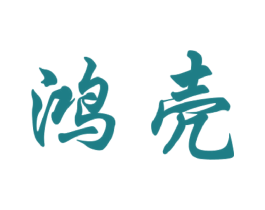 鸿壳