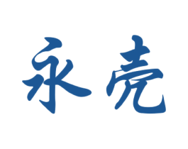 永壳