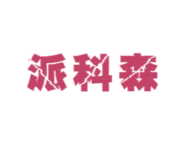 派科森