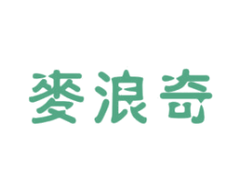麦浪奇