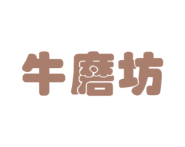 牛磨坊