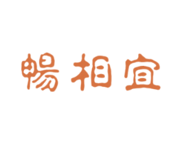 畅相宜