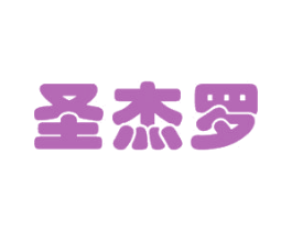 圣杰罗