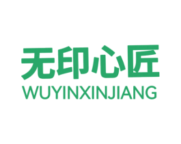无印心匠