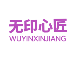 无印心匠