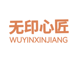 無(wú)印心匠