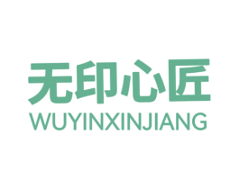 无印心匠