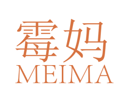 霉妈