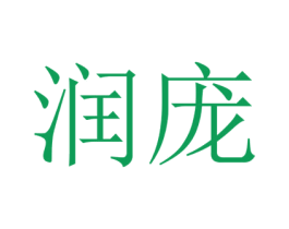 润庞