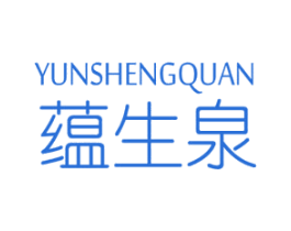 蕴生泉