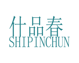 什品春