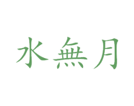 水无月
