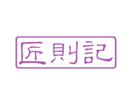 匠则记