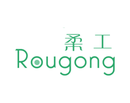 柔工
