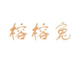 榕榕兔