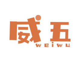 威五