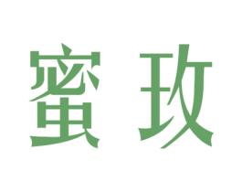 蜜玫