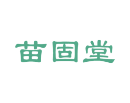 苗固堂
