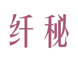 纤秘