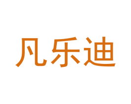 凡乐迪