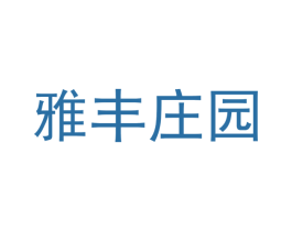 雅丰庄园