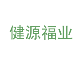 健源福业