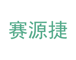 赛源捷