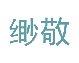 缈敬