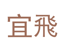 宜飞
