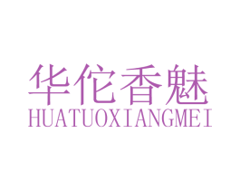 华佗香魅