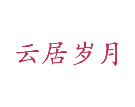 云居岁月