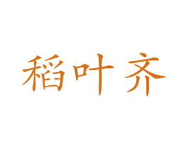 稻叶齐