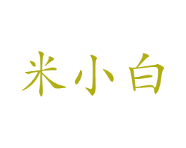 米小白