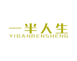 一半人生