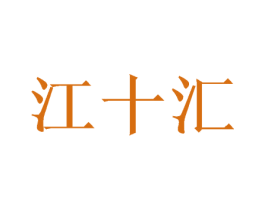 江十汇