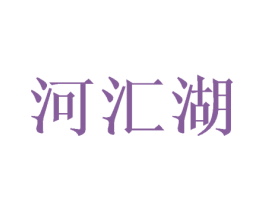 河汇湖
