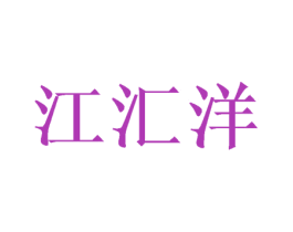 江汇洋