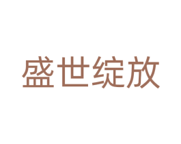 盛世绽放