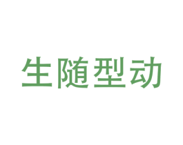 生随型动