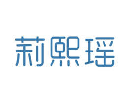 莉熙瑶