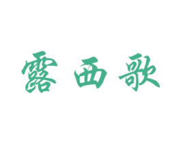 露西歌