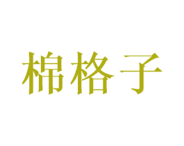 棉格子