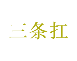 三条扛