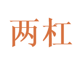 两杠