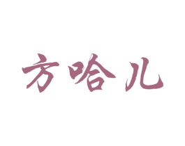 方哈儿