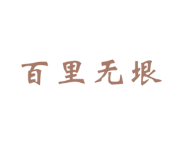 百里无垠