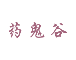 药鬼谷