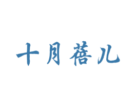十月蓓儿